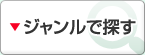 ジャンルで探す