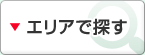エリアで探す