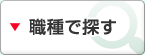 職種で探す