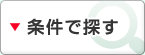 条件で探す