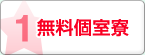 無料個室寮