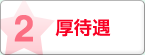 厚待遇