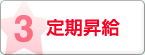 定期昇給