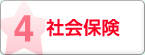 社会保険