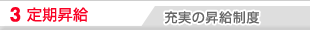3 定期昇給 充実の昇給制度